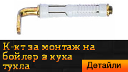 Комплект за монтаж на бойлер в куха тухла