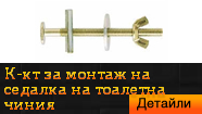 Комплект за монтаж на седалка на тоалетна чиния