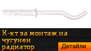 Комплект за монтаж на чугунен радиатор