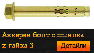 Анкерен болт с шпилка и гайка