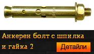 Анкерен болт с шпилка и гайка