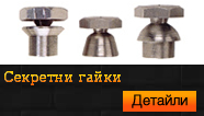 Секретни гайки 