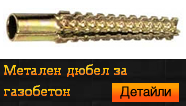 Метален дюбел за газобетон