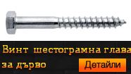 Винт за дърво шестограмна глава