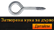Затворена кука за дърво