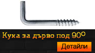 Кука за дърво под 90 градуса