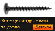 Винт за дърво цилиндрична глава