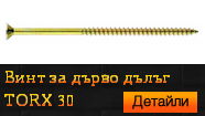 Винт за дърво дълъг TORX 30