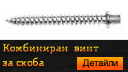 Комбиниран винт за скоба