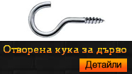 Отворена кука за дърво