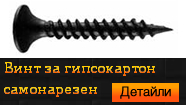 Винт за гипсокартон - самонарезен