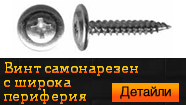 Винт самонарезен - широка периферия