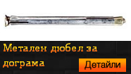 Метален дюбел за дограма