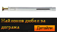 Найлонов дюбел за дограма