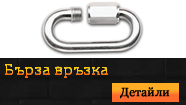 Бърза връзка