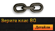 Верига клас 80