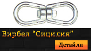 Вирбел "Сицилия"