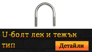 U-болт лек и тежък тип