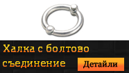 Халка с болтово съединение бял Zn