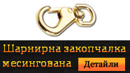 Шарнирна закопчалка - месинг
