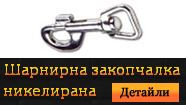 Шарнирна закопчалка - никел