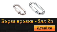 Бърза връзка - бял Zn