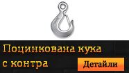 Кука с контра поцинкована