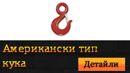 Кука "Американски тип"