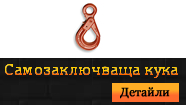 Кука Самозаключваща