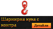 Шарнирна кука с контра