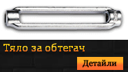 Тяло за обтегач