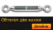Обтегач две халки