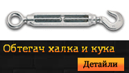 Обтегач халка и кука