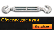 Обтегач две куки