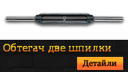 Обтегач две шпилки