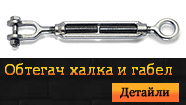 Обтегач халка и габел