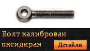 Болт калиброван оксидиран