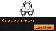 Клипс за въже