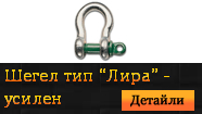 Шегел тип "Лира" - усилен