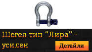 Шегел тип "Лира" - усилен