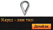 Кауш - лек тип