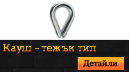 Кауш - тежък тип