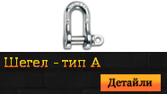 Шегел - тип А