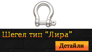Шегел  тип "Лира"