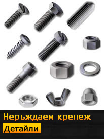 неръждаем крепеж