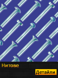 Нитове