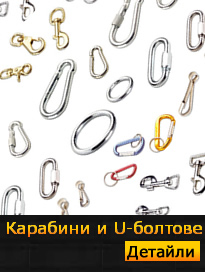 Карабини и U-болтове