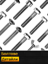 болтове
