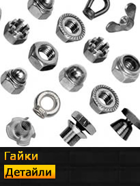 гайки
