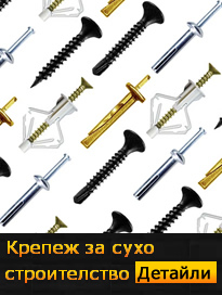 Крепеж за сухо строителство